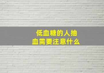 低血糖的人抽血需要注意什么