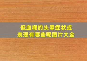 低血糖的头晕症状或表现有哪些呢图片大全