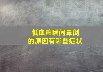 低血糖瞬间晕倒的原因有哪些症状