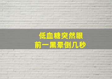 低血糖突然眼前一黑晕倒几秒