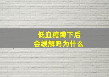 低血糖蹲下后会缓解吗为什么