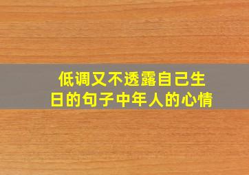 低调又不透露自己生日的句子中年人的心情