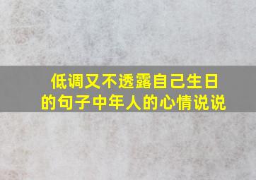 低调又不透露自己生日的句子中年人的心情说说