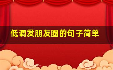 低调发朋友圈的句子简单