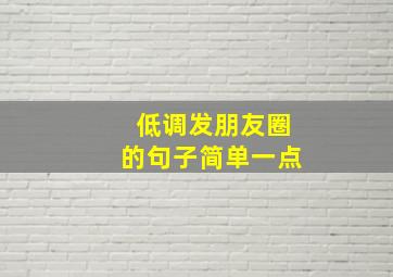 低调发朋友圈的句子简单一点