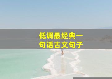 低调最经典一句话古文句子