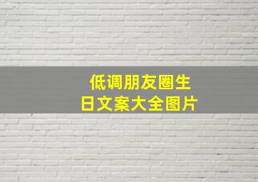 低调朋友圈生日文案大全图片