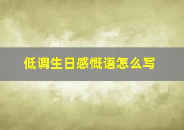 低调生日感慨语怎么写