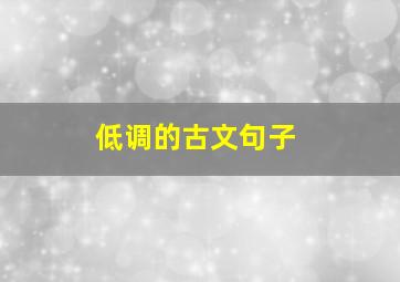 低调的古文句子