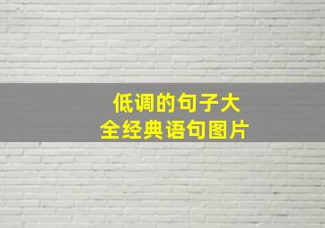 低调的句子大全经典语句图片