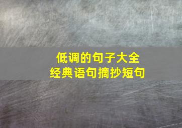 低调的句子大全经典语句摘抄短句