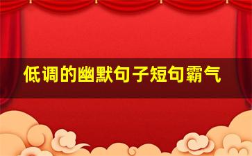 低调的幽默句子短句霸气