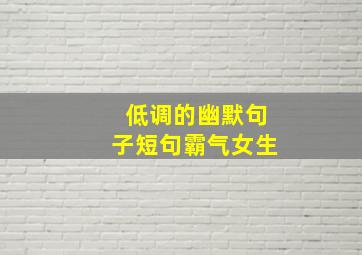 低调的幽默句子短句霸气女生