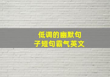 低调的幽默句子短句霸气英文