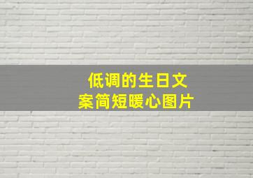 低调的生日文案简短暖心图片