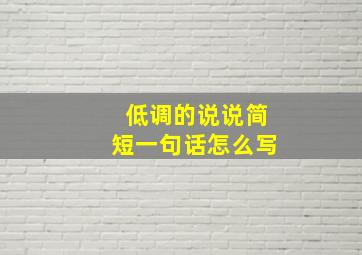 低调的说说简短一句话怎么写