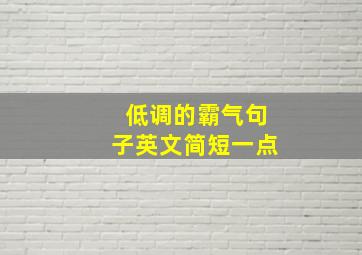 低调的霸气句子英文简短一点