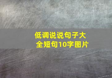 低调说说句子大全短句10字图片