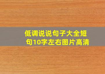 低调说说句子大全短句10字左右图片高清