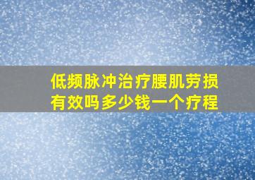 低频脉冲治疗腰肌劳损有效吗多少钱一个疗程