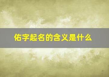 佑字起名的含义是什么