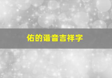 佑的谐音吉祥字