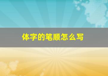 体字的笔顺怎么写