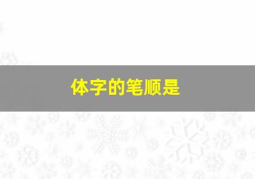 体字的笔顺是