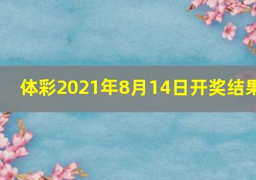 体彩2021年8月14日开奖结果