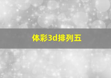 体彩3d排列五