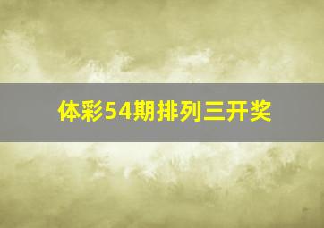 体彩54期排列三开奖