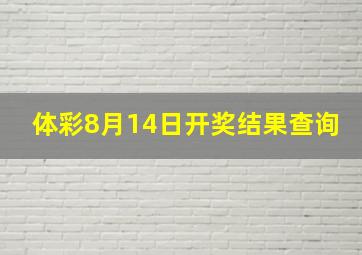 体彩8月14日开奖结果查询