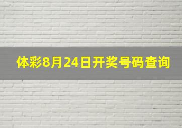 体彩8月24日开奖号码查询