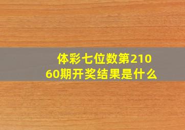 体彩七位数第21060期开奖结果是什么