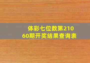 体彩七位数第21060期开奖结果查询表