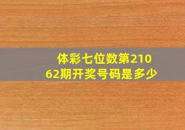 体彩七位数第21062期开奖号码是多少