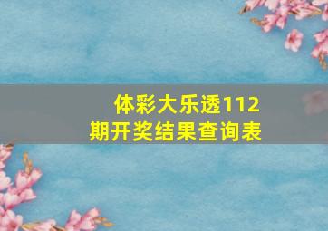 体彩大乐透112期开奖结果查询表