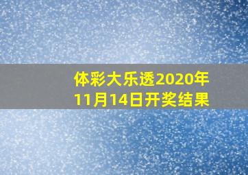 体彩大乐透2020年11月14日开奖结果