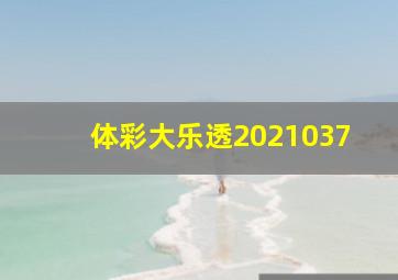 体彩大乐透2021037