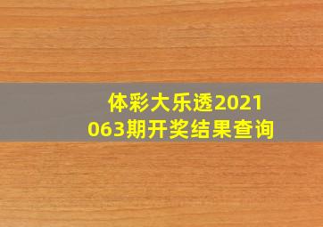 体彩大乐透2021063期开奖结果查询