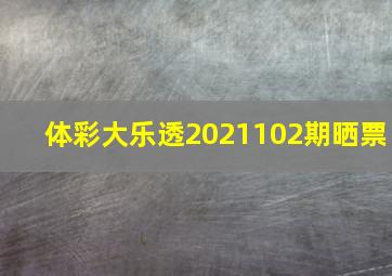 体彩大乐透2021102期晒票