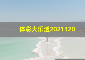 体彩大乐透2021320