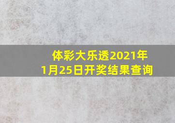 体彩大乐透2021年1月25日开奖结果查询