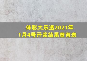 体彩大乐透2021年1月4号开奖结果查询表