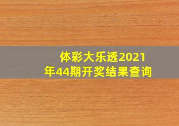 体彩大乐透2021年44期开奖结果查询