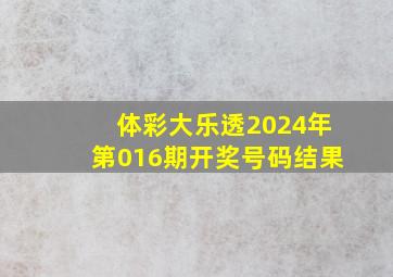 体彩大乐透2024年第016期开奖号码结果