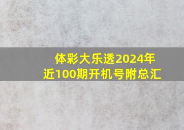 体彩大乐透2024年近100期开机号附总汇