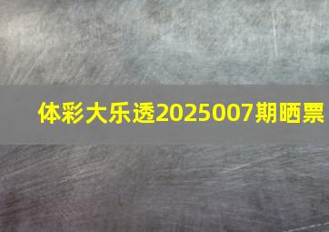 体彩大乐透2025007期晒票