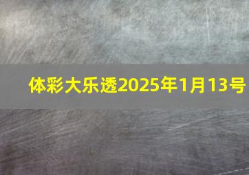 体彩大乐透2025年1月13号