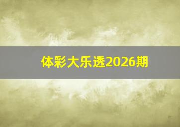 体彩大乐透2026期